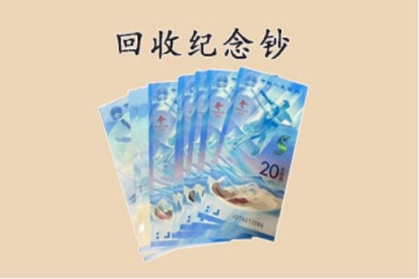 昌图县回收纪念钞